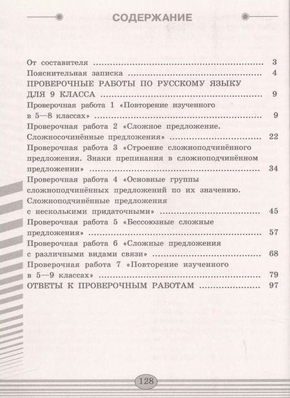 Фотография книги "Наталия Егорова: Русский язык. 9 класс. Проверочные работы. ФГОС"