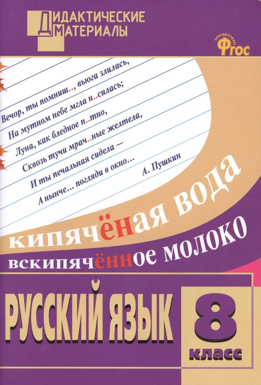 Обложка книги "Наталия Егорова: Русский язык. Разноуровневые задания. 8 класс. ФГОС"