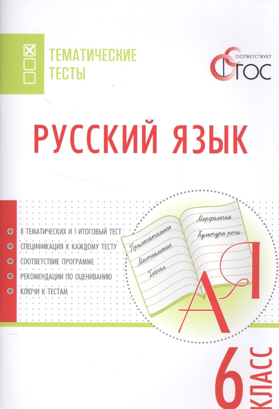 Обложка книги "Наталия Егорова: Русский язык. Тематические тесты. 6 кл"