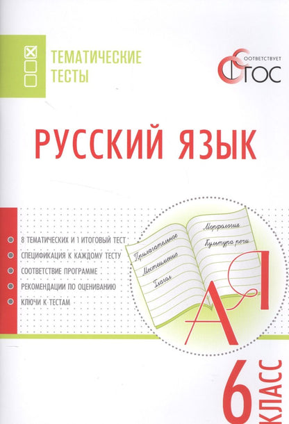 Обложка книги "Наталия Егорова: Русский язык. Тематические тесты. 6 кл"
