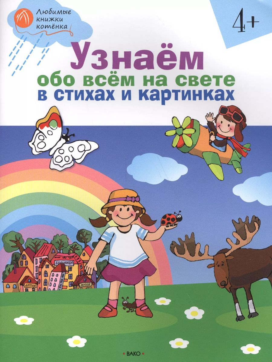 Обложка книги "Наталия Егорова: Узнаём обо всём на свете в стихах и картинках. Тетрадь для занятий с детьми 4-5 лет"