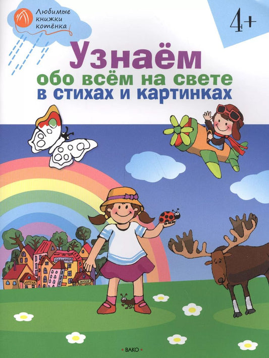 Обложка книги "Наталия Егорова: Узнаём обо всём на свете в стихах и картинках. Тетрадь для занятий с детьми 4-5 лет"