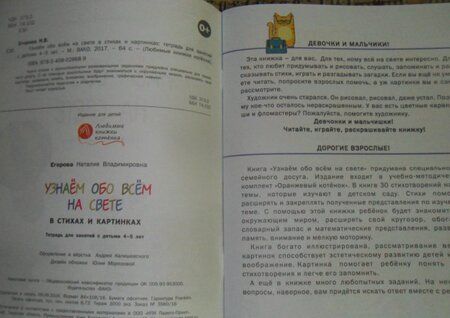 Фотография книги "Наталия Егорова: Узнаём обо всём на свете в стихах и картинках. Тетрадь для занятий с детьми 4-5 лет"