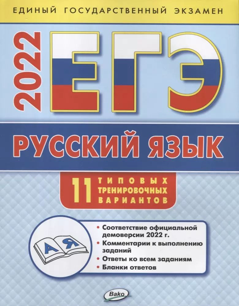 Обложка книги "Наталия Егорова: ЕГЭ 2022. Русский язык. 11 типовых тренировочных вариантов"
