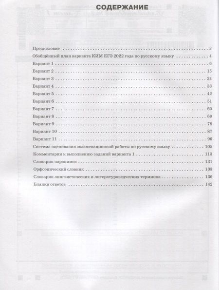 Фотография книги "Наталия Егорова: ЕГЭ 2022. Русский язык. 11 типовых тренировочных вариантов"