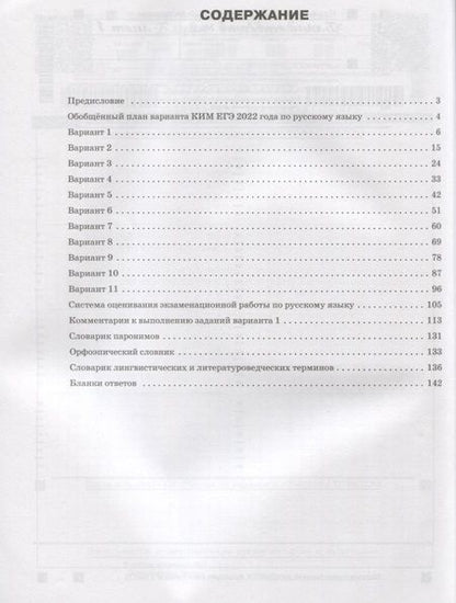 Фотография книги "Наталия Егорова: ЕГЭ 2022. Русский язык. 11 типовых тренировочных вариантов"