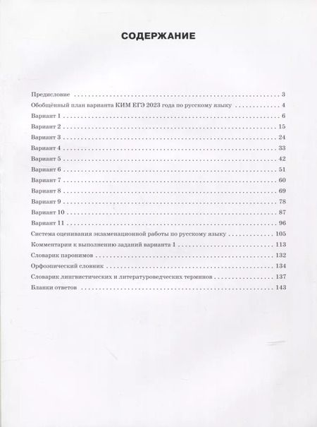 Фотография книги "Наталия Егорова: ЕГЭ 2023 Русский язык. Типовые тренировочные варианты"