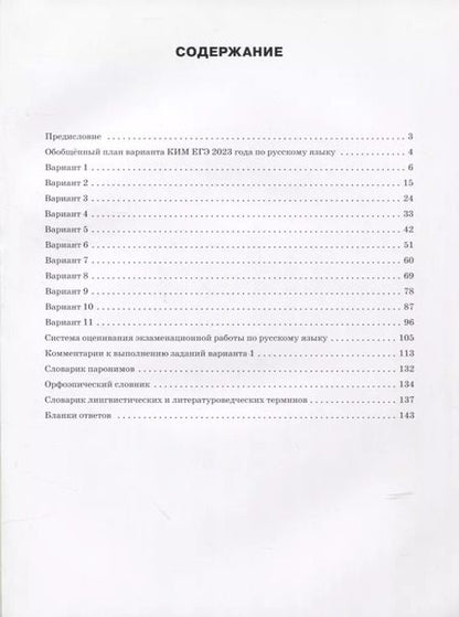 Фотография книги "Наталия Егорова: ЕГЭ 2023 Русский язык. Типовые тренировочные варианты"