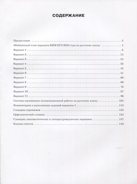 Фотография книги "Наталия Егорова: ЕГЭ 2023 Русский язык. Типовые тренировочные варианты"