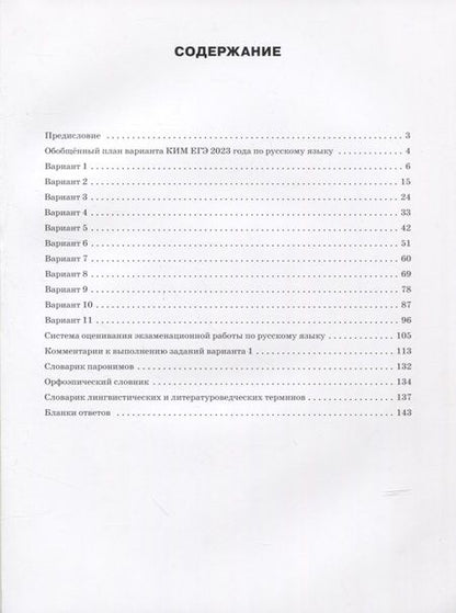 Фотография книги "Наталия Егорова: ЕГЭ 2023 Русский язык. Типовые тренировочные варианты"