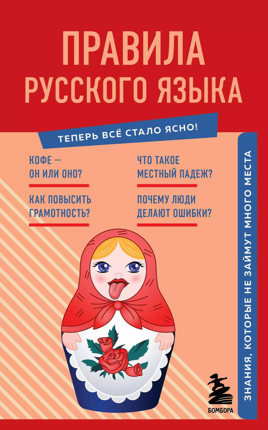 Обложка книги "Наталия Елисеева: Правила русского языка. Знания, которые не займут много места"