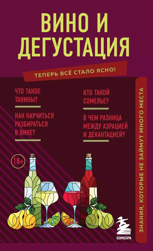 Обложка книги "Наталия Елисеева: Вино и дегустация. Знания, которые не займут много места"