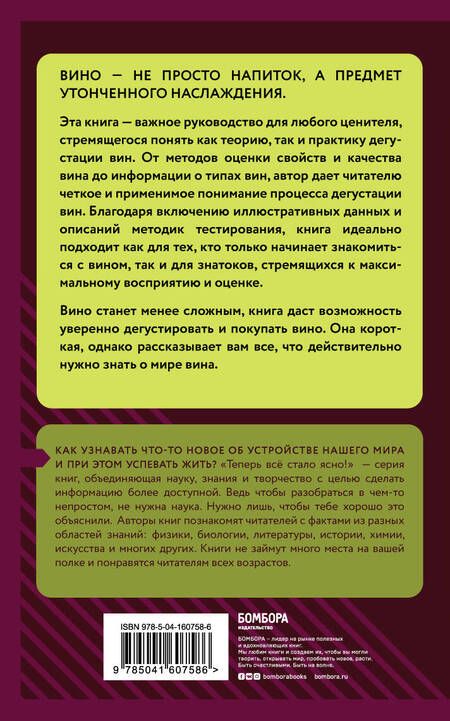 Фотография книги "Наталия Елисеева: Вино и дегустация. Знания, которые не займут много места"
