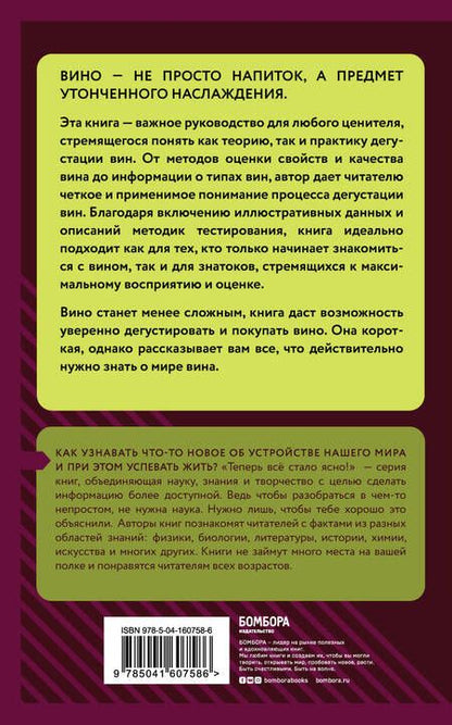 Фотография книги "Наталия Елисеева: Вино и дегустация. Знания, которые не займут много места"