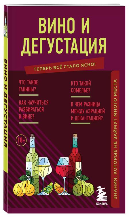 Фотография книги "Наталия Елисеева: Вино и дегустация. Знания, которые не займут много места"