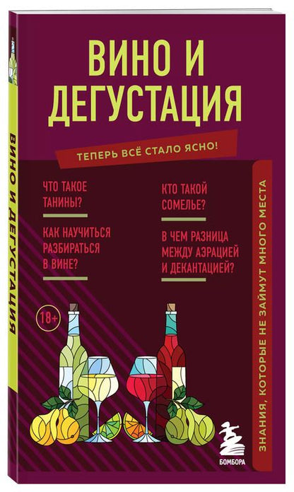 Фотография книги "Наталия Елисеева: Вино и дегустация. Знания, которые не займут много места"