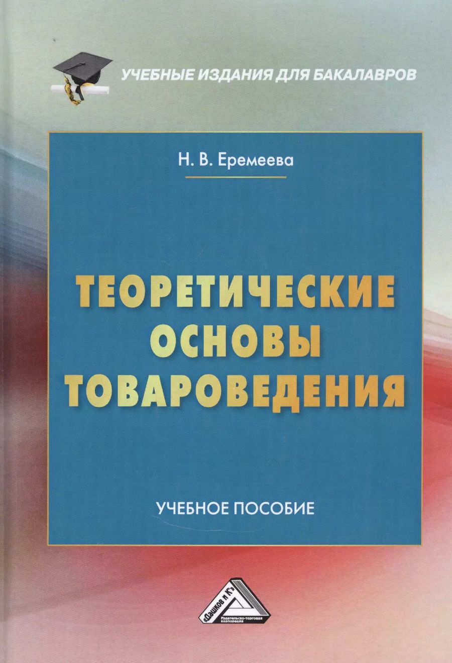 Обложка книги "Наталия Еремеева: Теоретические основы товароведения. Учебное пособие"
