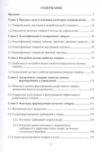 Фотография книги "Наталия Еремеева: Теоретические основы товароведения. Учебное пособие"