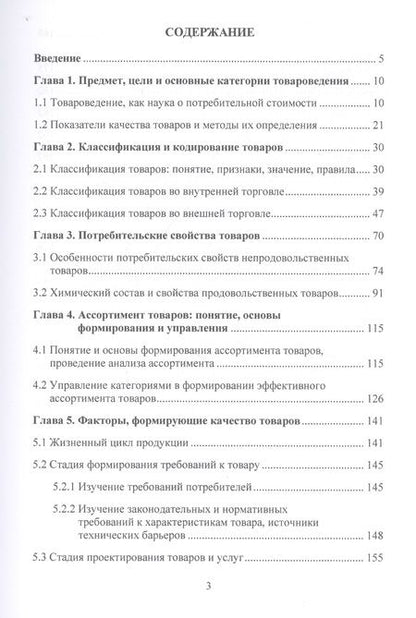 Фотография книги "Наталия Еремеева: Теоретические основы товароведения. Учебное пособие"