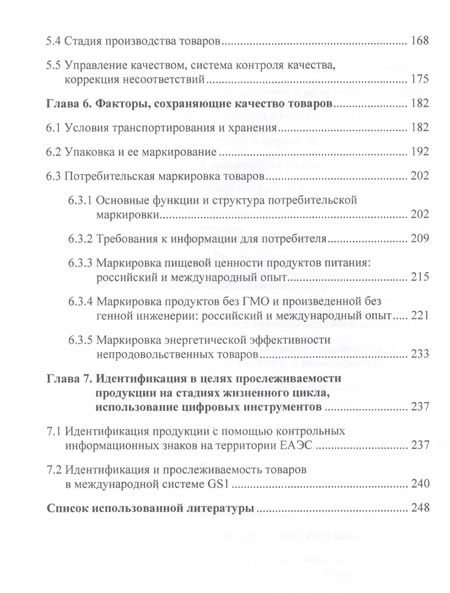 Фотография книги "Наталия Еремеева: Теоретические основы товароведения. Учебное пособие"
