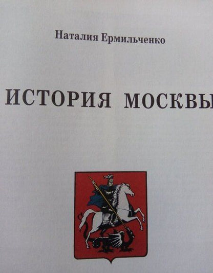 Фотография книги "Наталия Ермильченко: История Москвы"