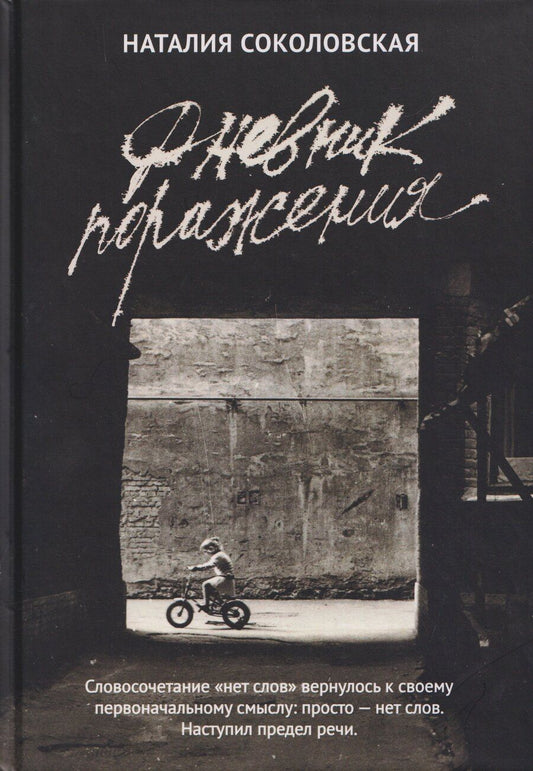 Обложка книги "Наталия Евгеньевна: Дневник поражения: сборник"