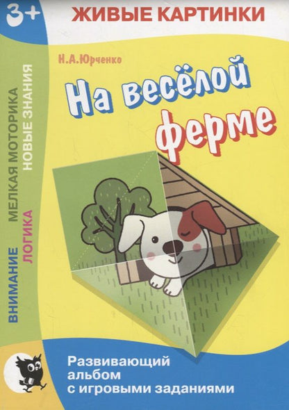 Обложка книги "Наталия Юрченко: Живые картинки. На веселой ферме. Развивающий альбом"