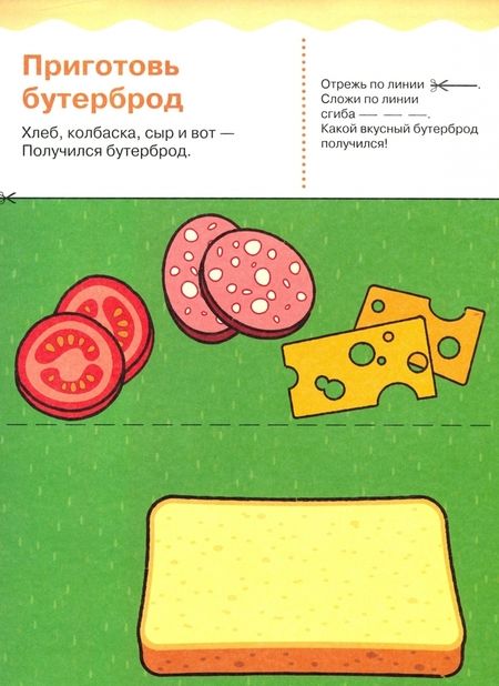 Фотография книги "Наталия Юрченко: Живые картинки. Вкусные истории. Развивающий альбом с игровыми заданиями"