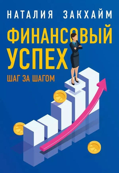 Обложка книги "Наталия Закхайм: Финансовый успех шаг за шагом"