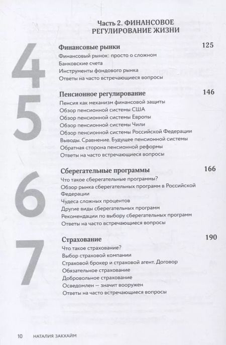 Фотография книги "Наталия Закхайм: Финансовый успех шаг за шагом"