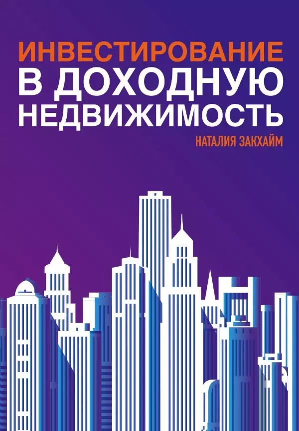 Обложка книги "Наталия Закхайм: Инвестирование в доходную недвижимость"