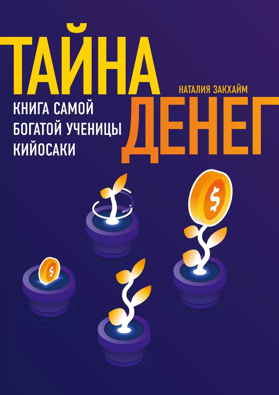 Обложка книги "Наталия Закхайм: Тайна денег. Книга самой богатой ученицы Кийосаки"