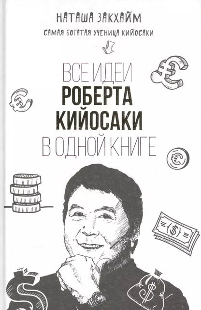 Обложка книги "Наталия Закхайм: Все идеи Роберта Кийосаки в одной книге"