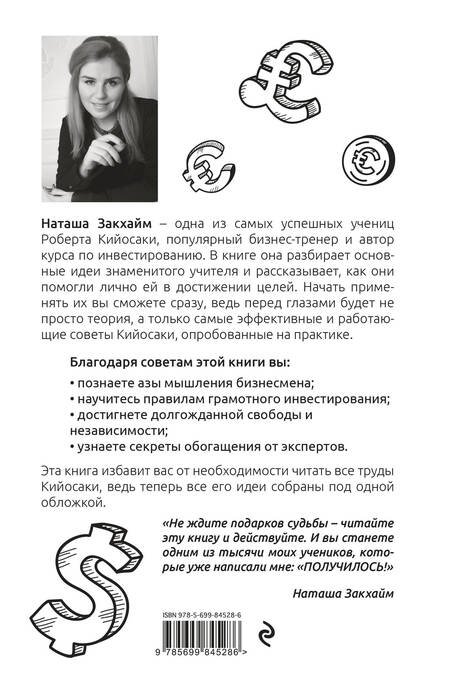 Фотография книги "Наталия Закхайм: Все идеи Роберта Кийосаки в одной книге"