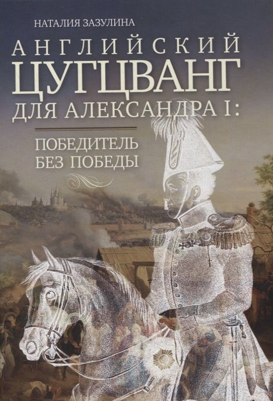 Обложка книги "Наталия Зазулина: Английский цугцванг для Александра I. Победитель без победы"