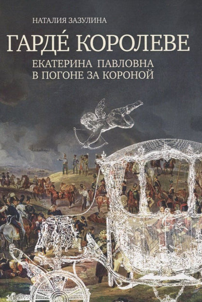 Обложка книги "Наталия Зазулина: Гарде королеве: Екатерина Павловна в погоне за короной"