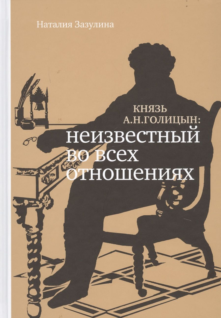 Обложка книги "Наталия Зазулина: Князь А.Н. Голицын. Неизвестный во всех отношениях"
