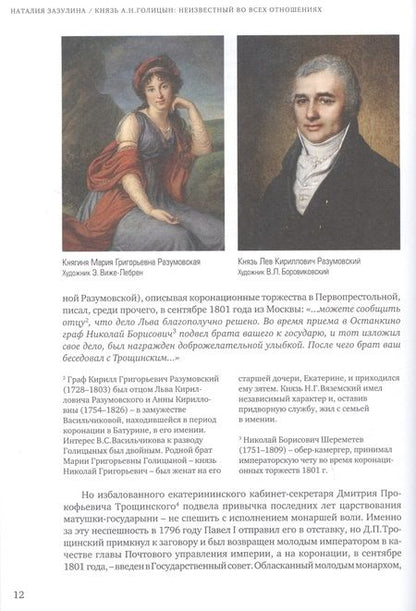Фотография книги "Наталия Зазулина: Князь А.Н. Голицын. Неизвестный во всех отношениях"