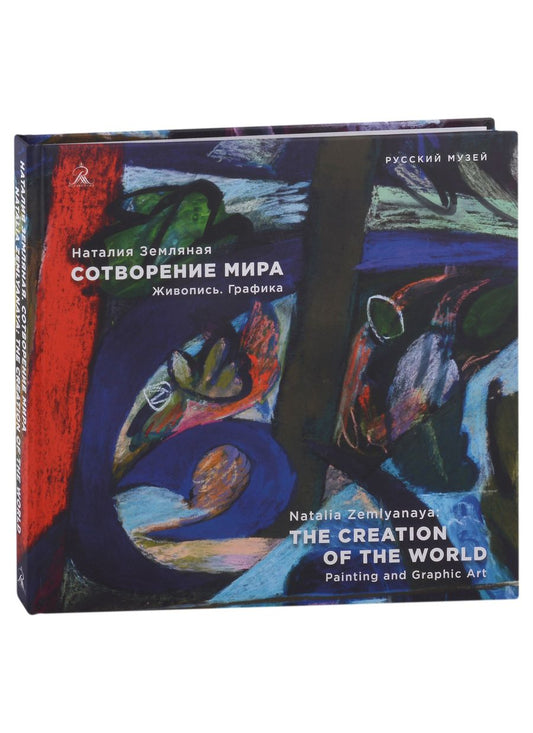Обложка книги "Наталия Земляная. Сотворение мира. Живопись. Графика"