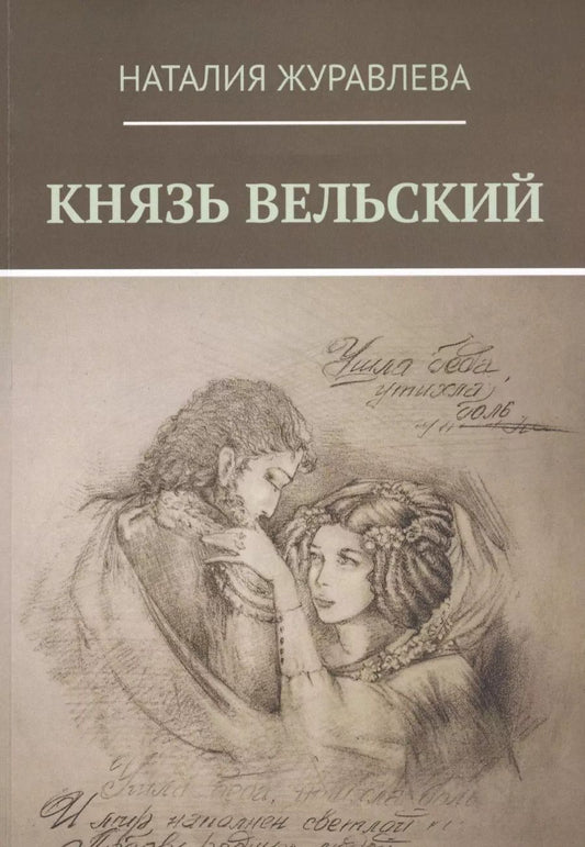 Обложка книги "Наталия Журавлева: Князь Вельский. Роман в стихах"