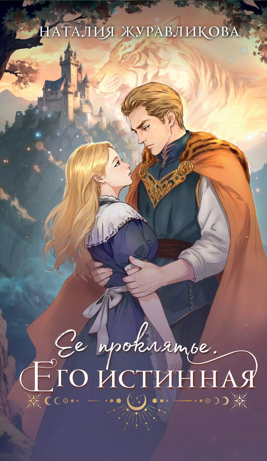 Обложка книги "Наталия Журавликова: Ее проклятье. Его истинная"