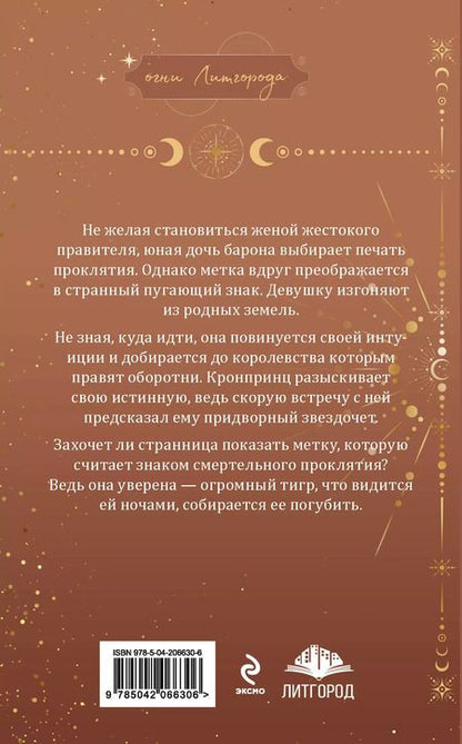 Фотография книги "Наталия Журавликова: Ее проклятье. Его истинная"