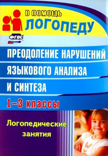 Обложка книги "Наталья Абрамова: Преодоление нарушений языкового анализа и синтеза: логопедические занятия. 1-3 классы. ФГОС"