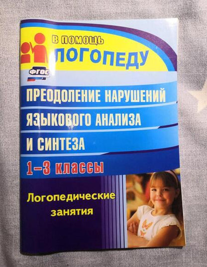 Фотография книги "Наталья Абрамова: Преодоление нарушений языкового анализа и синтеза: логопедические занятия. 1-3 классы. ФГОС"