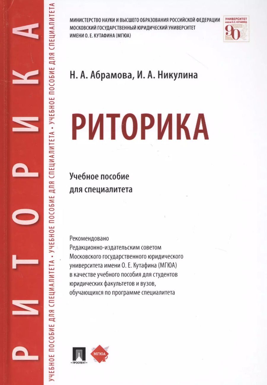 Обложка книги "Наталья Абрамова: Риторика. Учебное пособие для специалитета"