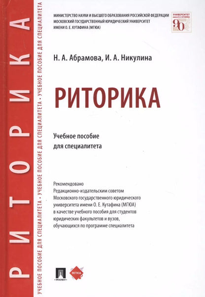 Обложка книги "Наталья Абрамова: Риторика. Учебное пособие для специалитета"