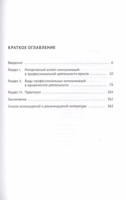 Фотография книги "Наталья Абрамова: Риторика. Учебное пособие для специалитета"