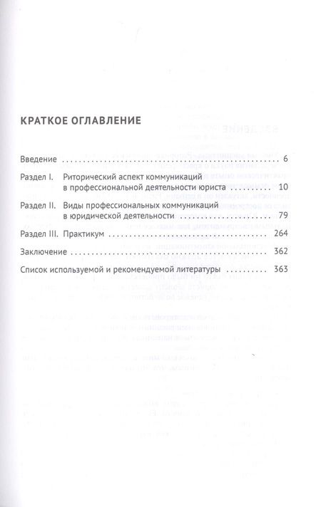 Фотография книги "Наталья Абрамова: Риторика. Учебное пособие для специалитета"