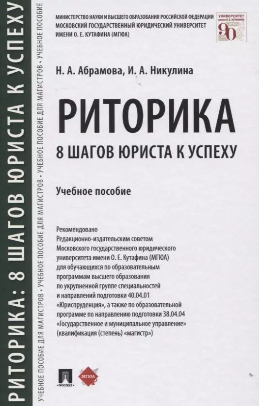 Обложка книги "Наталья Абрамова: Риторика: 8 шагов юриста к успеху. Учебное пособие"
