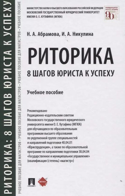 Обложка книги "Наталья Абрамова: Риторика: 8 шагов юриста к успеху. Учебное пособие"